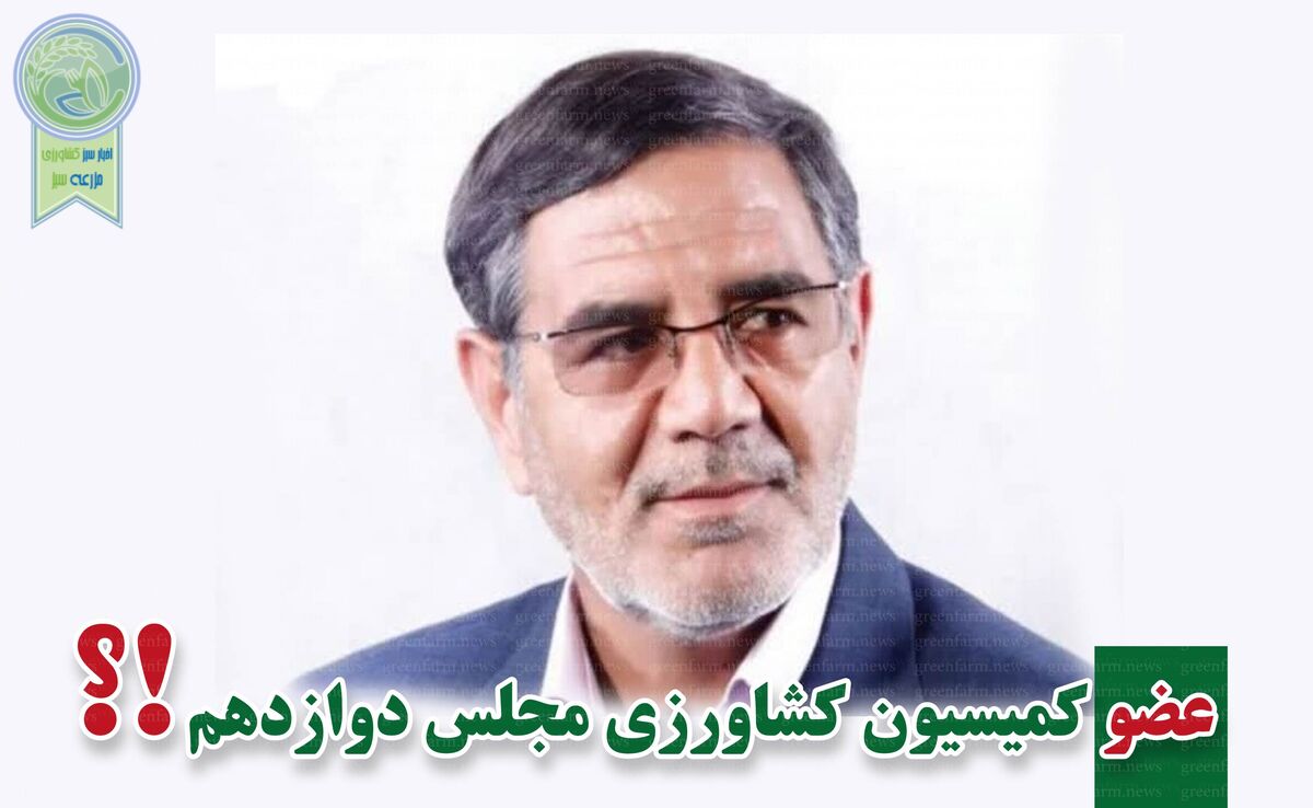 ​کمیسیون کشاورزی پر و پیمان در مجلس دوازدهم-4

