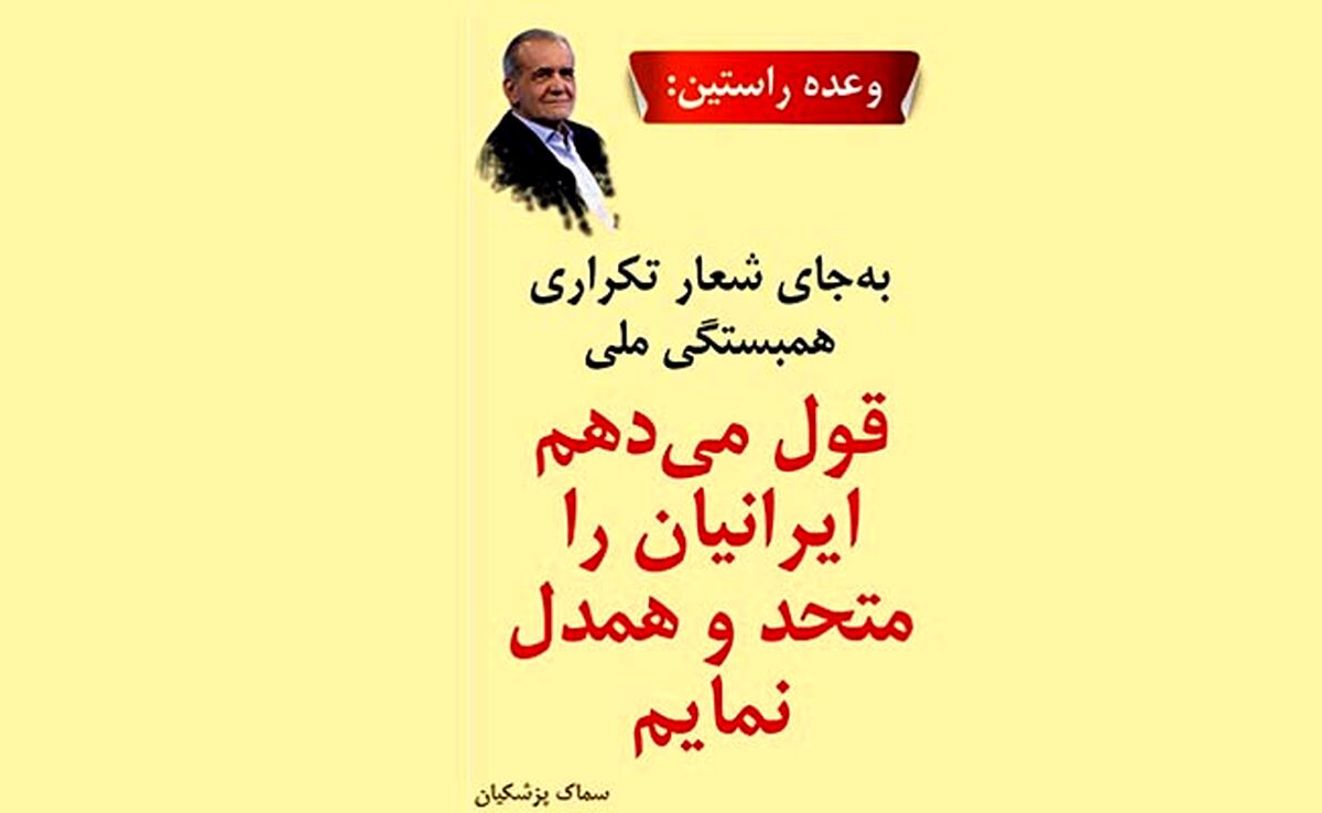 پزشکیان: 60 درصدی که مشارکت نکردند، مردم ما و سرمایه‌های کشورند

