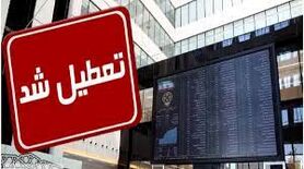 بورس امروز تعطیل است

