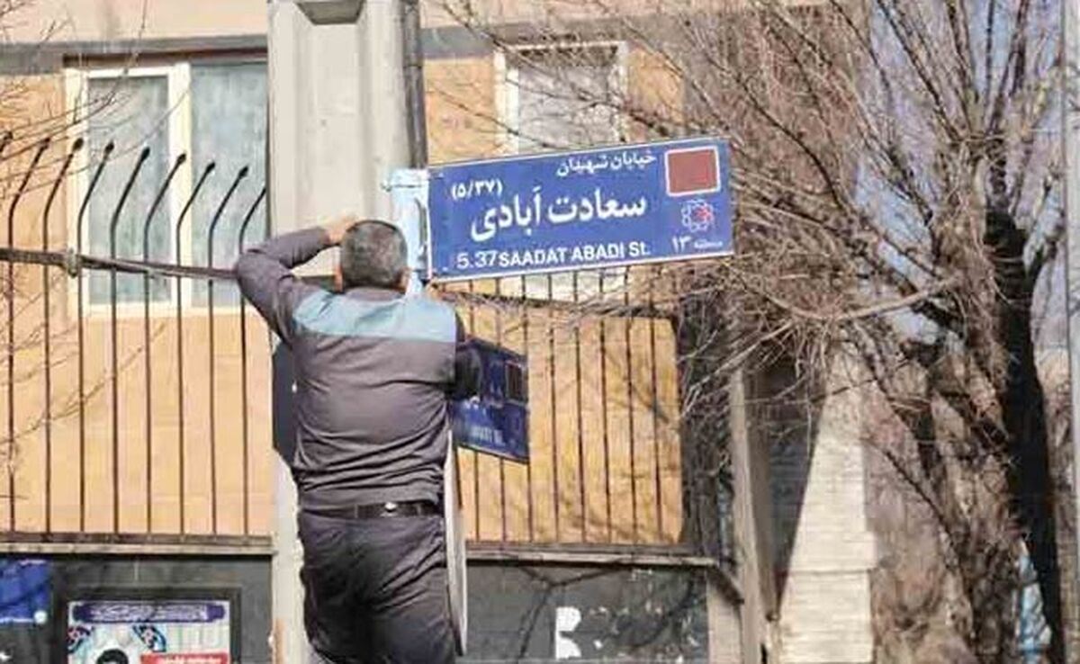تغییر نام‌ معابر شهری بدون مشارکت مردم

