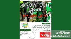 تور بازدید از نمایشگاه کشاورزی و باغبانی آنتالیا ۲۰۲۵ (Growtech)