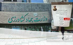 ​ممنوع‌الورودی خبرنگاران و کارکنان وزارت کشاورزی: آیا سجاد حسینی حکم قضایی دارد؟