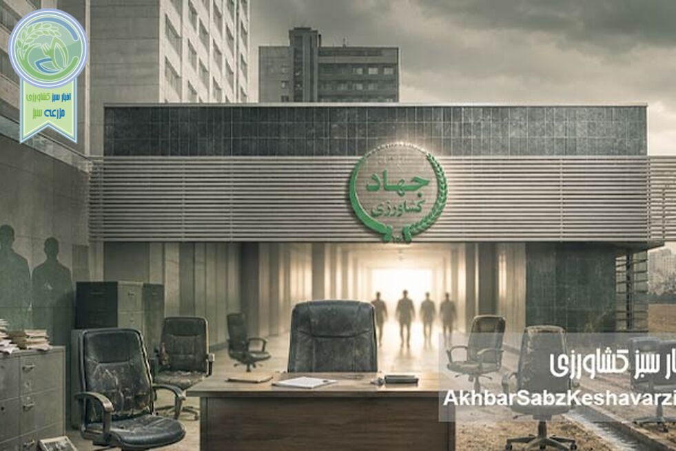 حذف جهادگران از مدیریت وزارت جهاد کشاورزی؛ غفلت کانون جهادگران و سنگرسازان بی‌سنگر