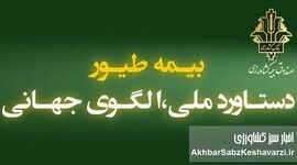 بیمه طیور ۱۴۰۴؛ پوشش ۱.۸ میلیارد قطعه و پرداخت ۳۳۰۰ میلیارد ریال خسارت