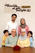 ۲۱ خرداد؛ روز خانواده و تکریم بازنشستگان