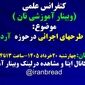 وبینار آموزشی نان؛ مرور ۱۰۰ سال طرح‌های اجرایی در صنعت نان

