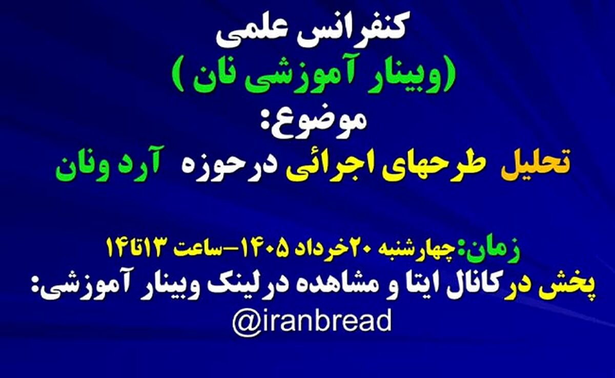 وبینار آموزشی نان؛ مرور ۱۰۰ سال طرح‌های اجرایی در صنعت نان

