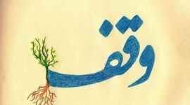 وقف در خدمت کشاورزی؛ تحول در امنیت غذایی پایدار
