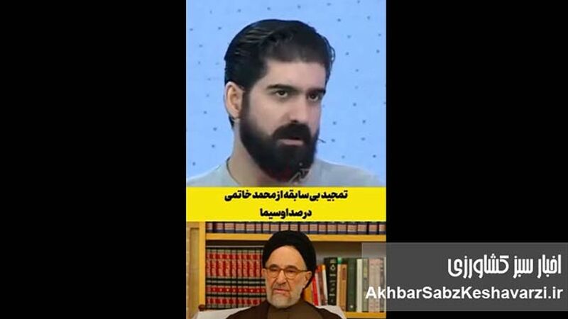 لحن متفاوت صداوسیما درباره خاتمی پس از سال‌ها+ویدئو
