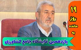 مخاطبان اصلی نمایشگاه جامع کشاورزی، متخصصان و مروجان هستند

