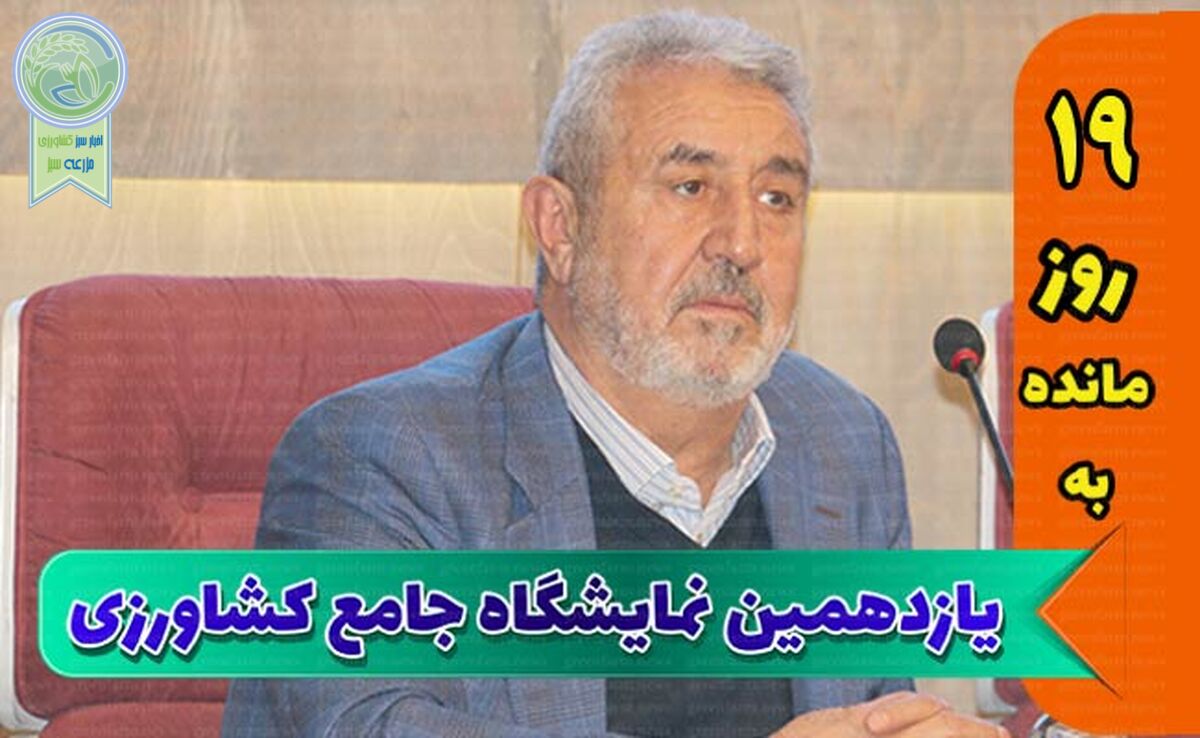 مخاطبان اصلی نمایشگاه جامع کشاورزی، متخصصان و مروجان هستند

