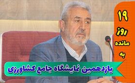 مخاطبان اصلی نمایشگاه جامع کشاورزی، متخصصان و مروجان هستند

