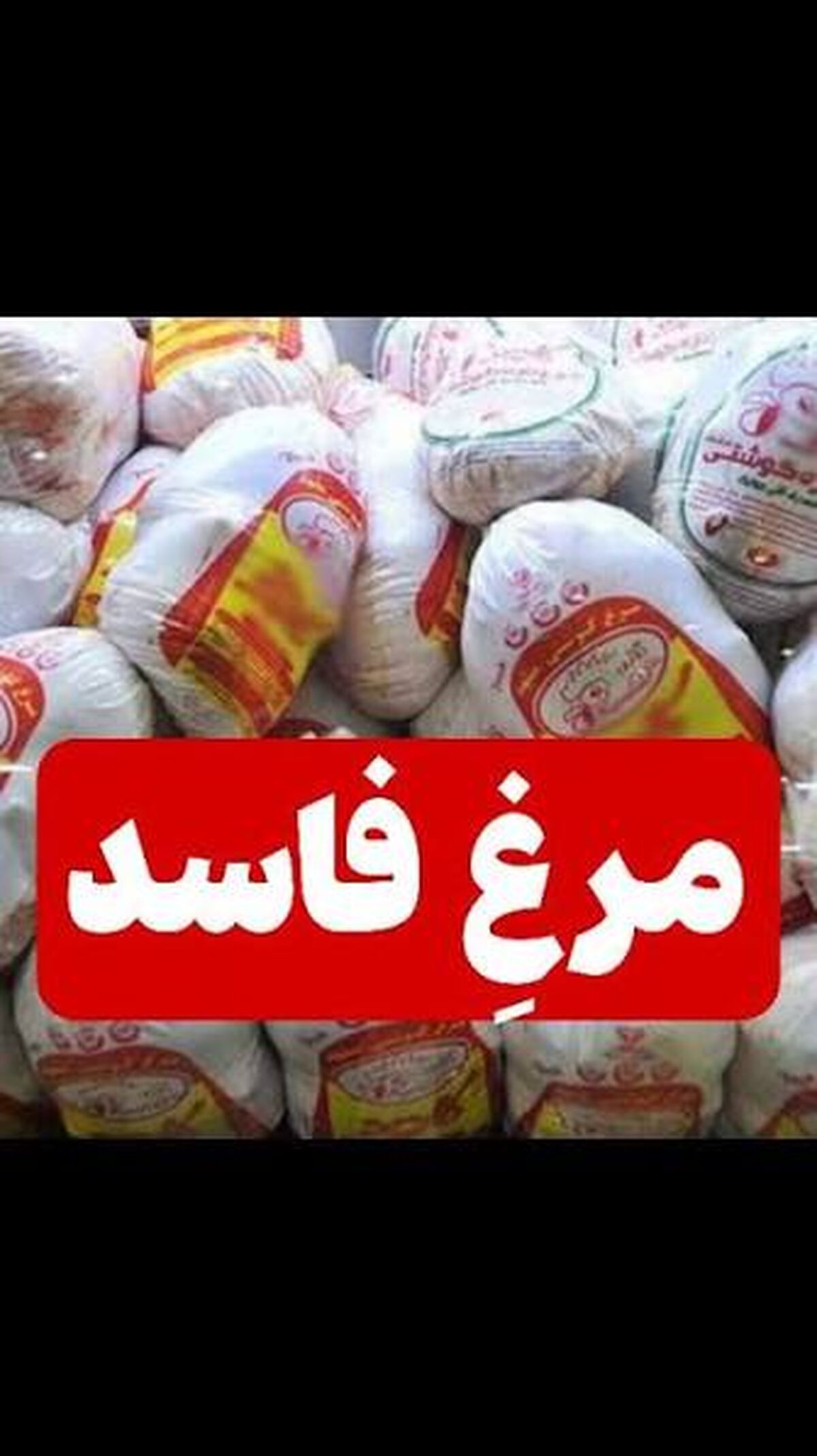 افشای طرح فروش مجدد مرغ‌های تاریخ مصرف گذشته به شرکت پشتیبانی با تاریخ جدید 