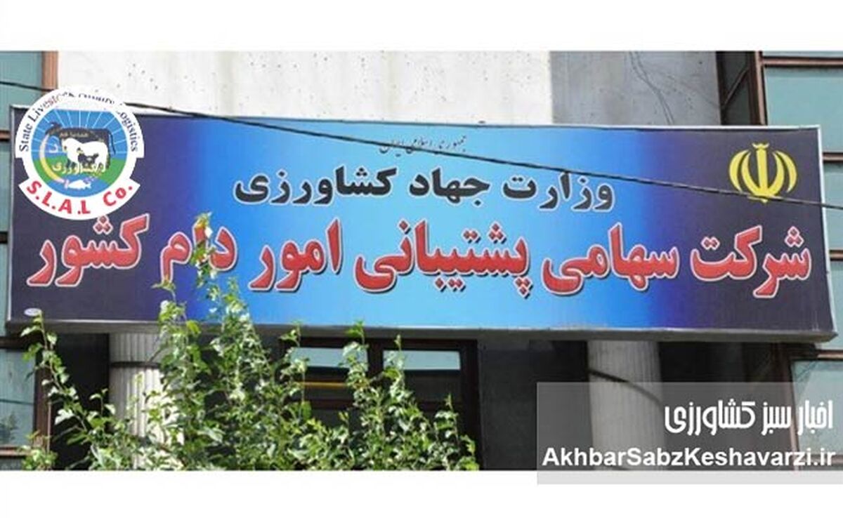 افشای فساد در شرکت پشتیبانی امور دام کشور: سکوت جایز نیست 