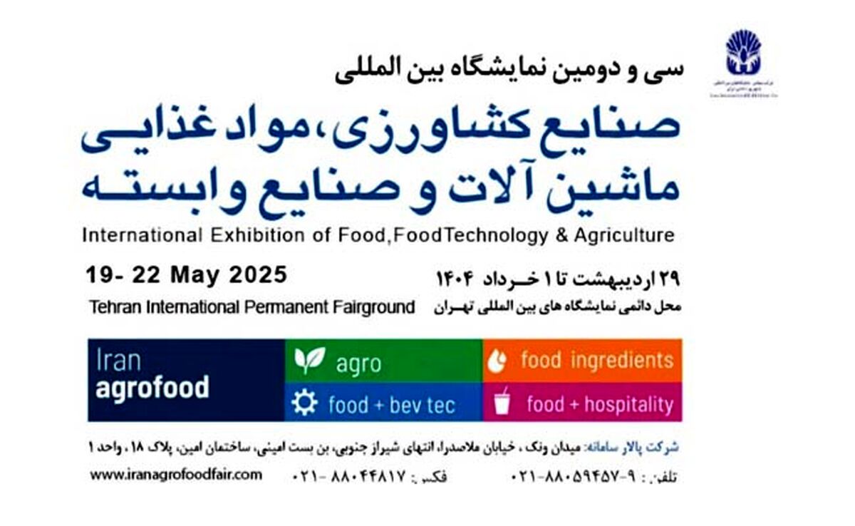 رکوردشکنی ایران آگروفود ۲۰۲۵/ ثبت‌نام کاملا آنلاین با استقبال بی‌نظیر شرکت‌ها

