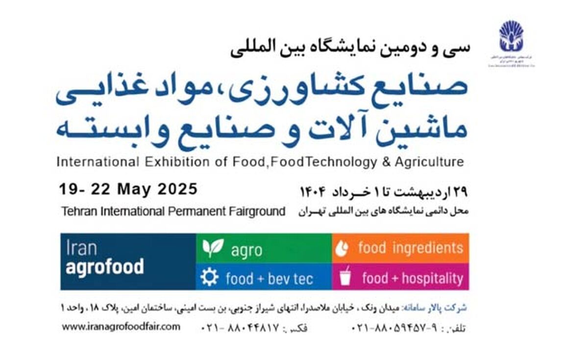 رکوردشکنی ایران آگروفود ۲۰۲۵/ ثبت‌نام کاملا آنلاین با استقبال بی‌نظیر شرکت‌ها

