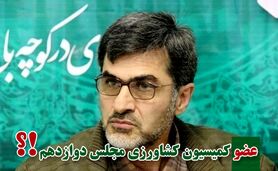 ​کمیسیون کشاورزی پر و پیمان در مجلس دوازدهم

