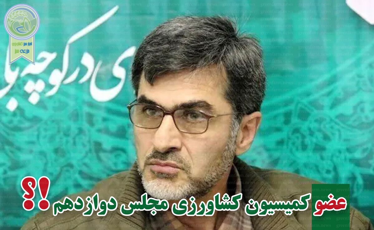 ​کمیسیون کشاورزی پر و پیمان در مجلس دوازدهم

