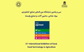 سی و یکمین نمایشگاه بین المللی آگروفود 2024؛ خرداد 1403

