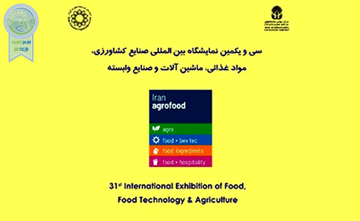 سی و یکمین نمایشگاه بین المللی آگروفود 2024؛ خرداد 1403

