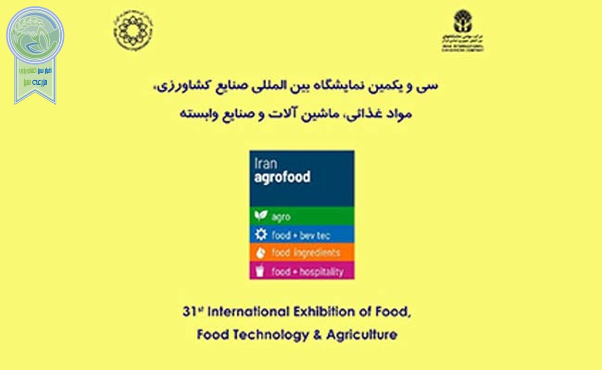 سی و یکمین نمایشگاه بین المللی آگروفود 2024؛ خرداد 1403

