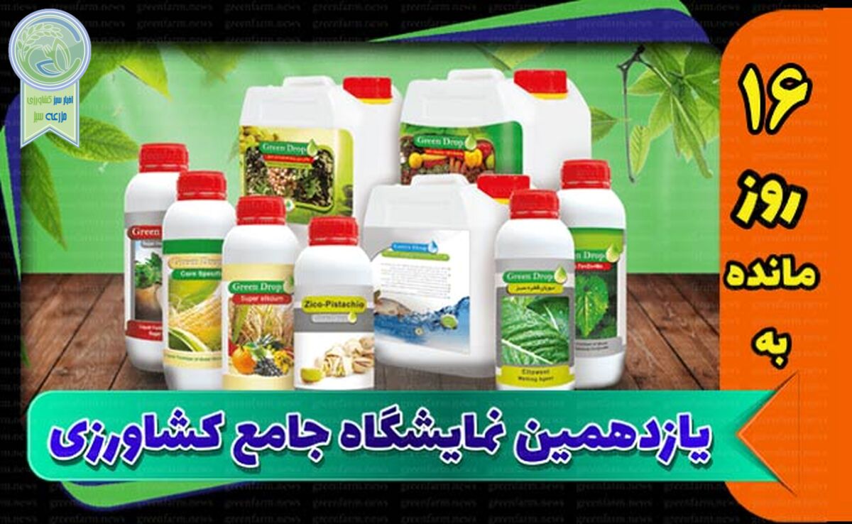 نمایشگاه‌ واردکنندگان و تولیدکنندگان سم و کود به‌صورت واحد برگزار شود

