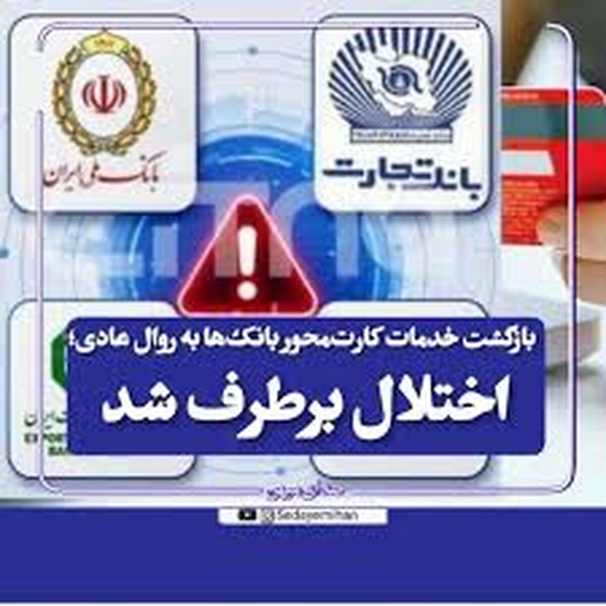 رفع اختلال خدمات کارت‌محور بانک‌ها؛ امنیت دارایی‌های مشتریان در اولویت
