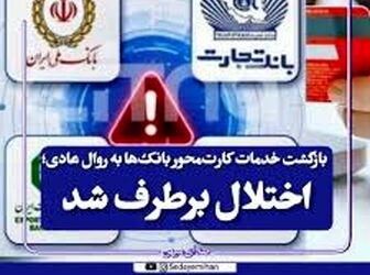 رفع اختلال خدمات کارت‌محور بانک‌ها؛ امنیت دارایی‌های مشتریان در اولویت