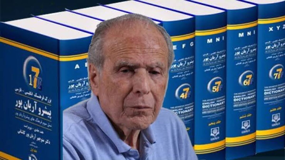 منوچهر آریان‌پور، فرهنگ‌نویس و مترجم برجسته ایرانی، درگذشت