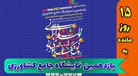 حضور شرکت کیمیاگرین در یازدهمین نمایشگاه جامع کشاورزی+ کلیپ

