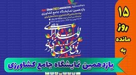حضور شرکت کیمیاگرین در یازدهمین نمایشگاه جامع کشاورزی+ کلیپ

