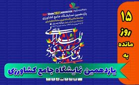 حضور شرکت کیمیاگرین در یازدهمین نمایشگاه جامع کشاورزی+ کلیپ

