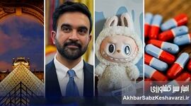 بیشترین کلمات و نام‌های اشتباه تلفظ‌شده سال ۲۰۲۵؛ از ممدانی تا لوور