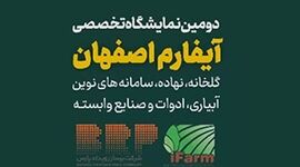 دومین نمایشگاه تخصصی آیفارم اصفهان؛ بهمن 1403+ کلیپ


