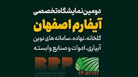 دومین نمایشگاه تخصصی آیفارم اصفهان؛ بهمن 1403+ کلیپ

