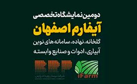 دومین نمایشگاه تخصصی آیفارم اصفهان؛ بهمن 1403+ کلیپ

