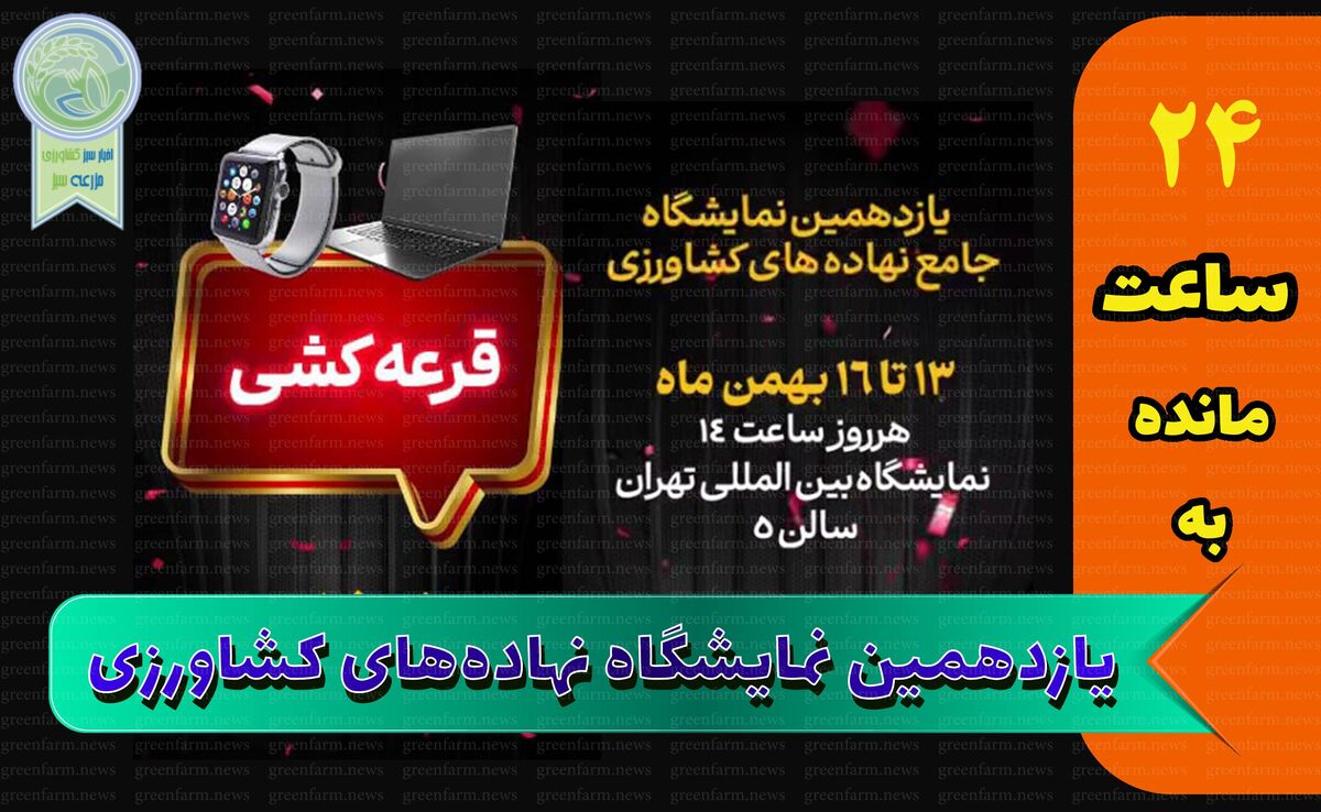 جایزه ویژه در یازدهمین نمایشگاه جامع نهاده‌های کشاورزی/ هر روز قرعه‌کشی کنید+ کلیپ

