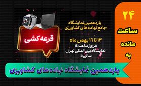 جایزه ویژه در یازدهمین نمایشگاه جامع نهاده‌های کشاورزی/ هر روز قرعه‌کشی کنید+ کلیپ


