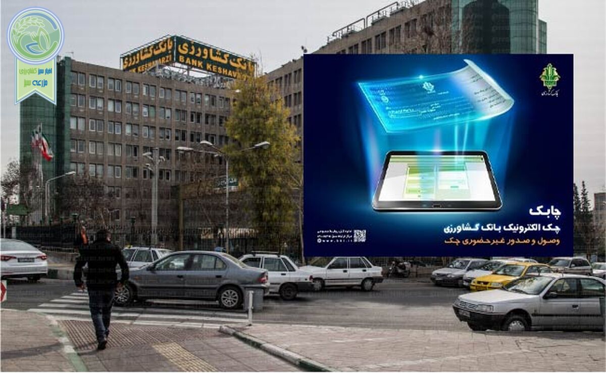 چک الکترونیک، هدیه بانک کشاورزی به مشتریان

