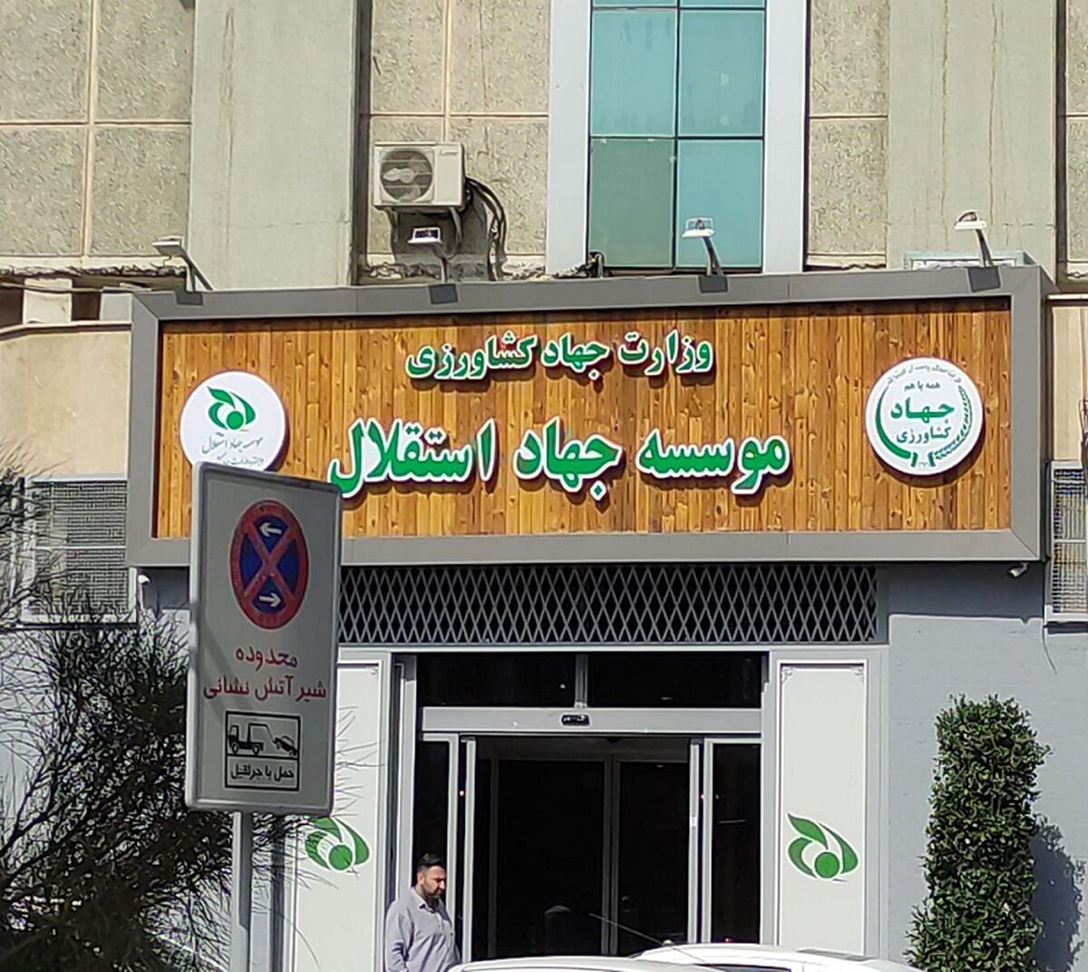 ابهام در وضعیت مدیریتی مسعود نمازی در مؤسسه جهاد استقلال؛ سامانه پاکنا چه می‌گوید؟