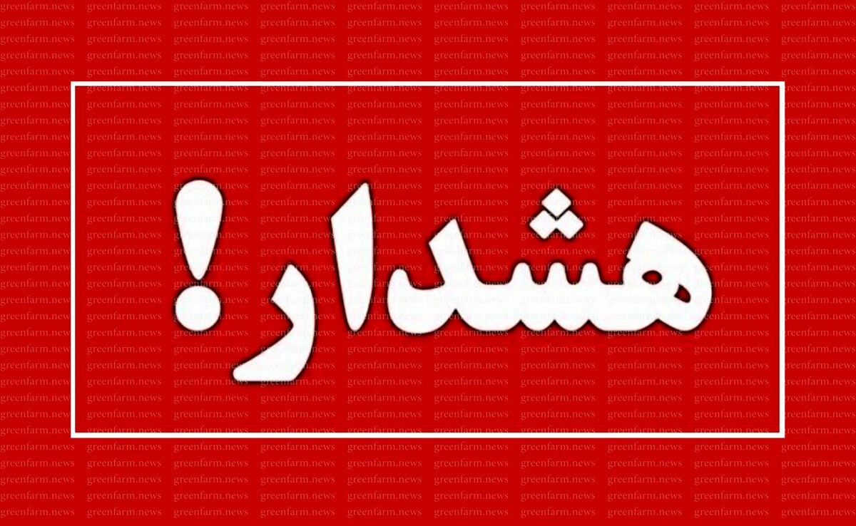 هشدار به مردم تهران/ امروز و فردا مراقب باشید!

