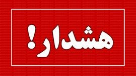 هشدار به مردم تهران/ امروز و فردا مراقب باشید!

