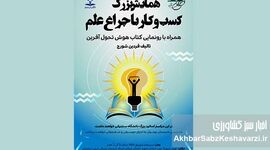 کسب‌وکار با چراغ علم: همایشی برای روشن کردن مسیر نوآوری+ جزئیات