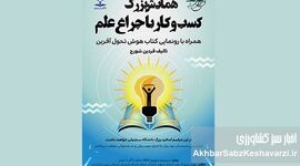 کسب‌وکار با چراغ علم: همایشی برای روشن کردن مسیر نوآوری+ جزئیات
