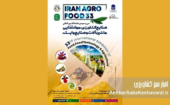 تحول در سفره ایرانی؛ ایران آگروفود ۲۰۲۶ با چهره‌ای متفاوت بازمی‌گردد