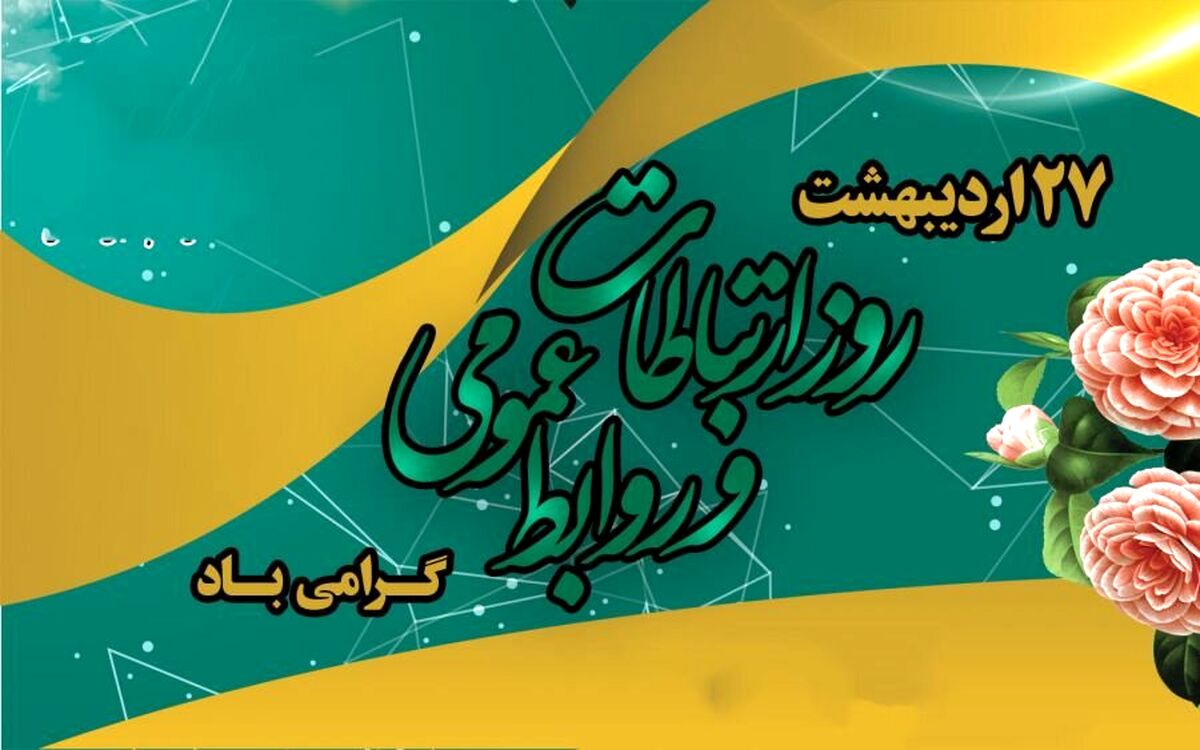 وقتی ارتباطات قطع می‌شود، روابط عمومی فقط پیام‌رسان نیست