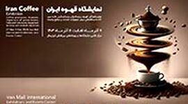 نمایشگاه قهوه ایران – 7 لغایت 11 آذر ماه 1403