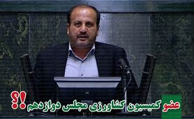 کمیسیون کشاورزی پر و پیمان در مجلس دوازدهم

