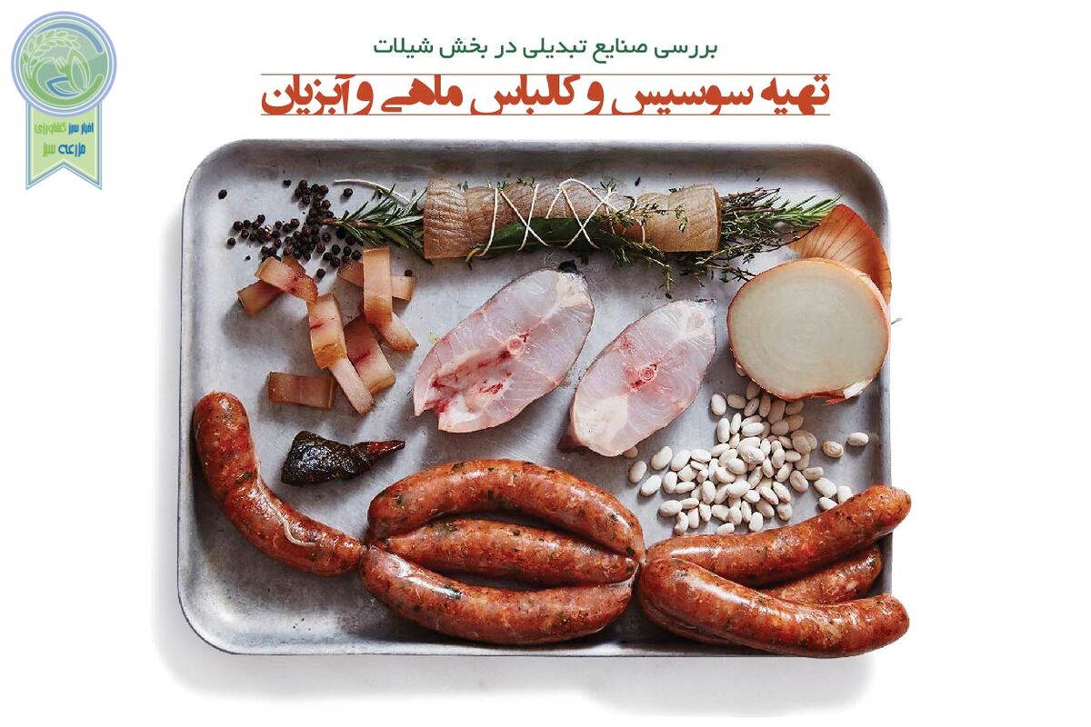 تهیه سوسیس و کالباس ماهی و آبزیان

