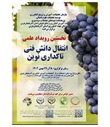 برگزاری نخستین رویداد علمی انتقال دانش فنی تاکداری نوین

